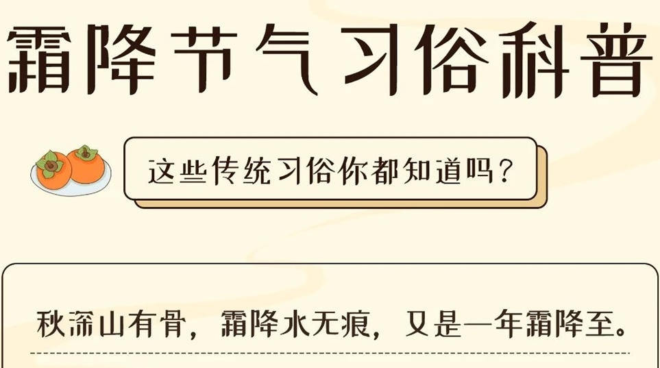 芯芯科普 | 這些霜降習(xí)俗你都知道嗎？