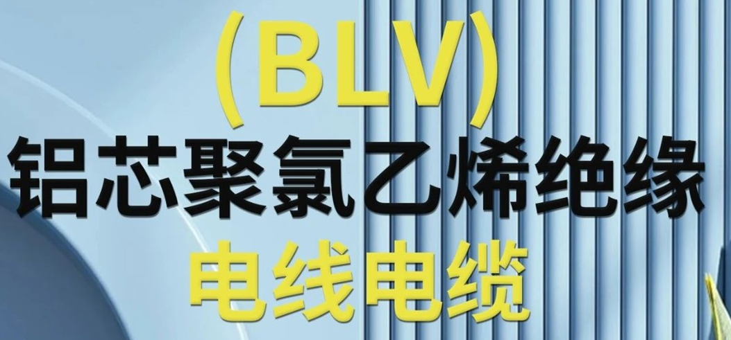 高純度鋁芯 優(yōu)質(zhì)絕緣 | 一文了解鋁芯聚氯乙烯絕緣電線電纜！