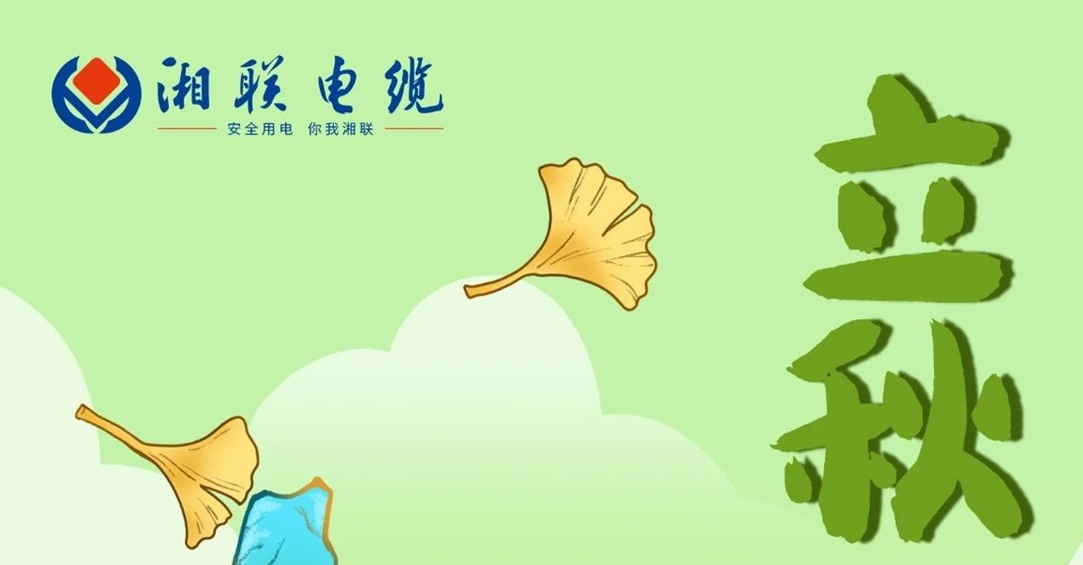 立秋｜一葉可知秋，防火不可休！