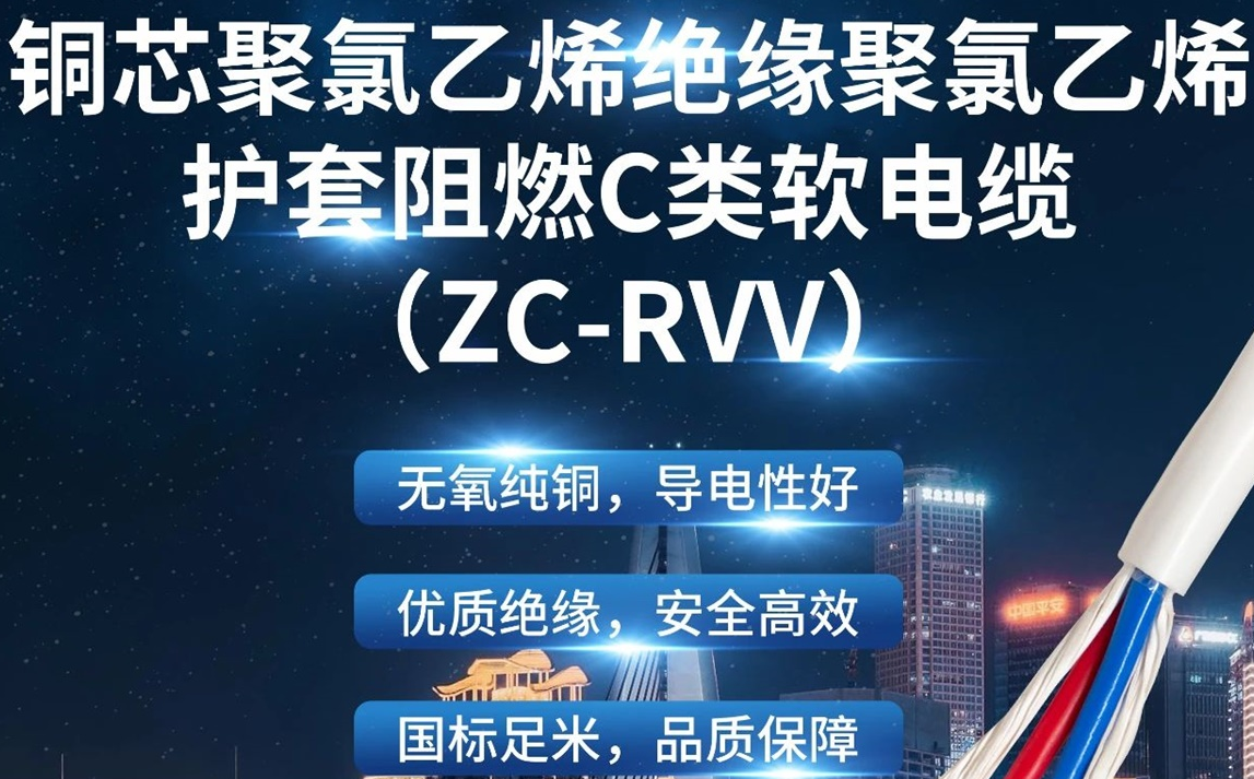 優(yōu)質(zhì)絕緣，安全高效 | 走近ZC-RVV（銅芯聚氯乙烯絕緣聚氯乙烯護(hù)套阻燃C類軟電纜）