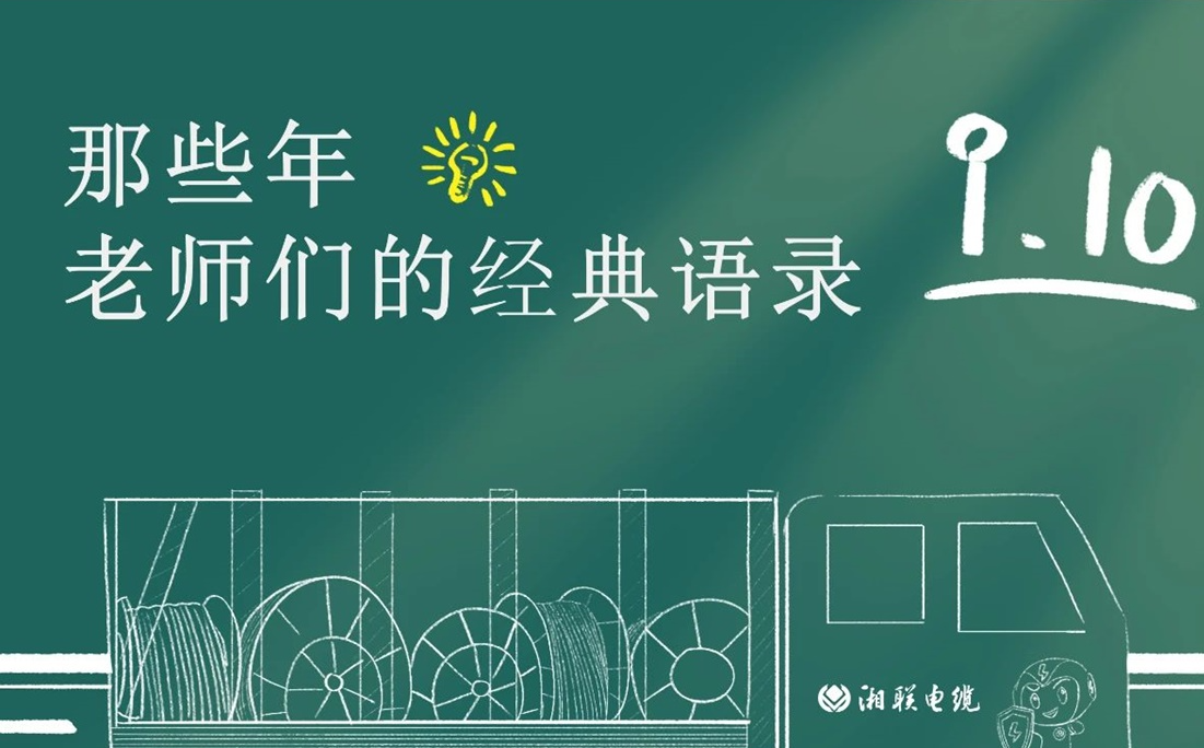 教師節(jié) ，一起回顧老師們的經典語錄！