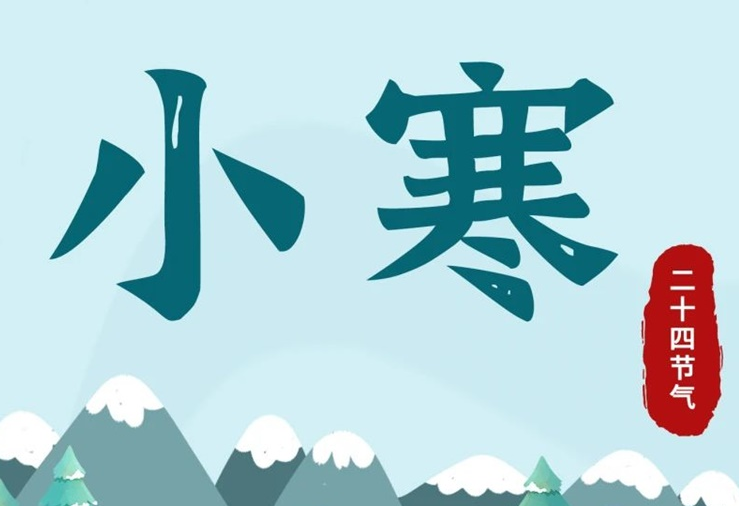 小寒 | 酷寒將至，年味漸濃！