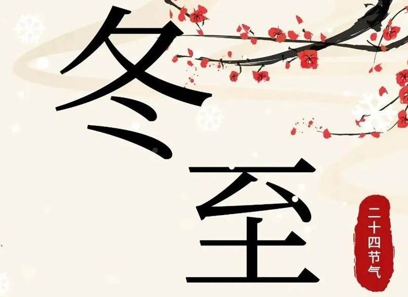 冬至 | 初“芯”不變，敬祈冬安！
