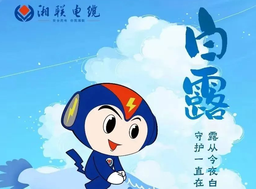 白露 | 涼風至，白露生，用電安全需謹慎！