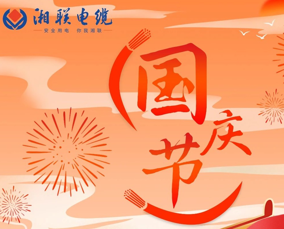 喜迎國慶，湘聯(lián)電纜祝福偉大的祖國母親生日快樂！
