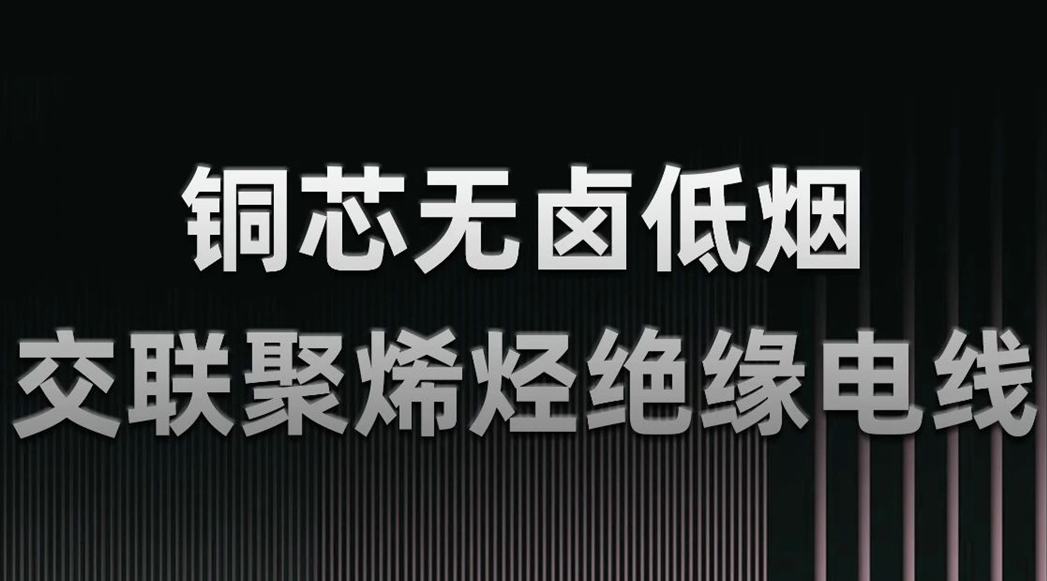 無鹵低煙，綠色環(huán)保 | 一文了解WDZN-BYJ（銅芯無鹵低煙交聯(lián)聚烯烴絕緣電線）