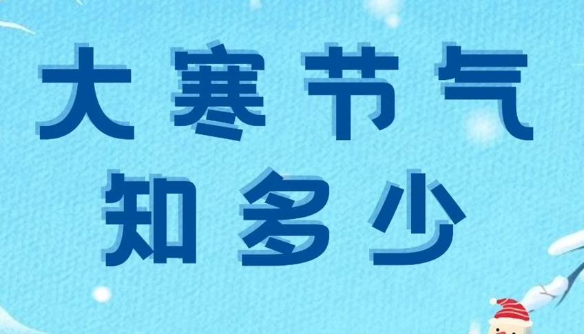 大寒 | 歲末大寒至，靜候春歸來！