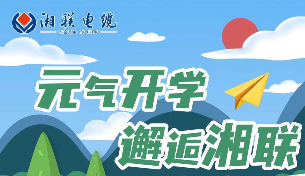 福利活動 | 元氣開學，邂逅湘聯(lián)！