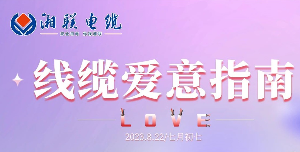 湘聯(lián)七夕-線纜愛意指南！