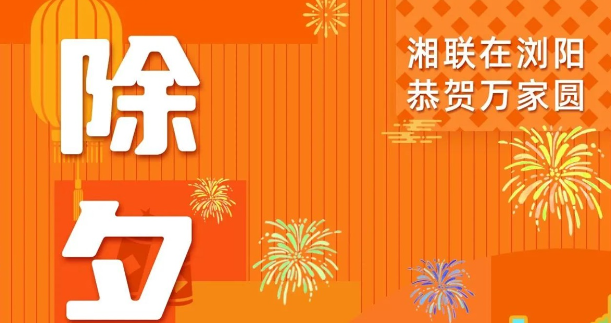 今日除夕，湘聯(lián)電纜祝您平安喜樂，萬事順遂！