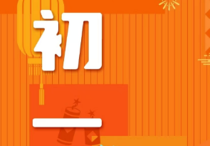 恭賀新春，湘聯(lián)電纜給您拜年啦！