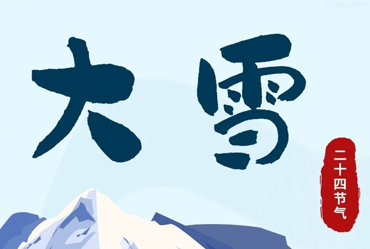 大雪 | 冬意漸濃，守護(hù)常在！