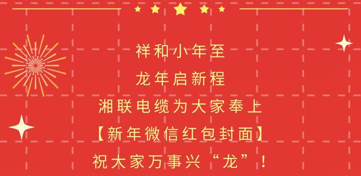 小年到，紅包繞，湘聯(lián)電纜龍年微信紅包封面來啦！