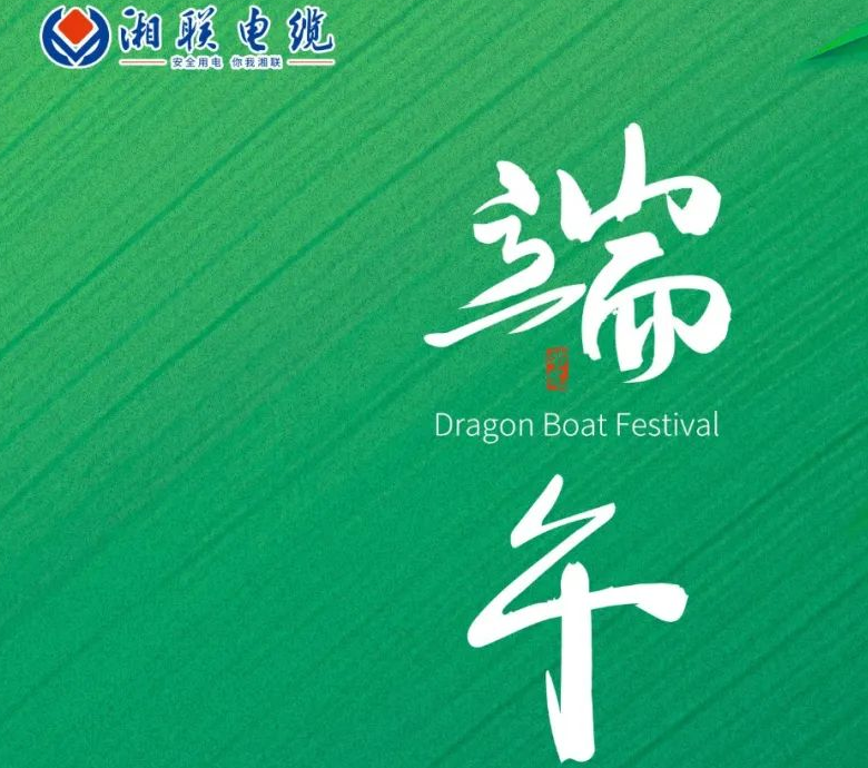 端午至，湘聯(lián)電纜用“芯”寄安康！