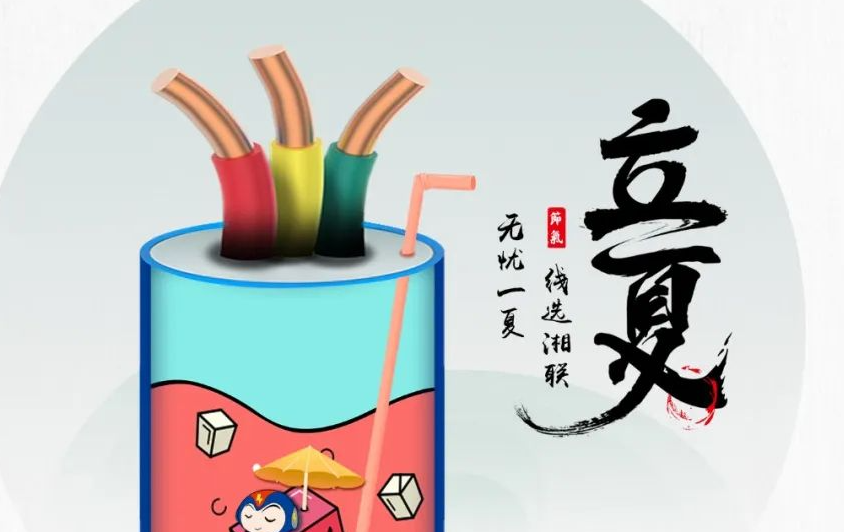 立夏來臨，使用電線電纜應(yīng)該注意什么？