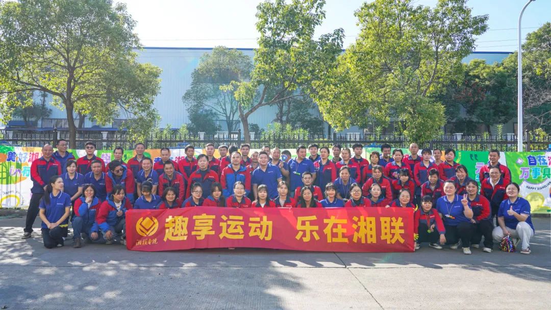 趣享運(yùn)動(dòng)｜2024年湘聯(lián)電纜趣味運(yùn)動(dòng)會(huì)超燃來襲！