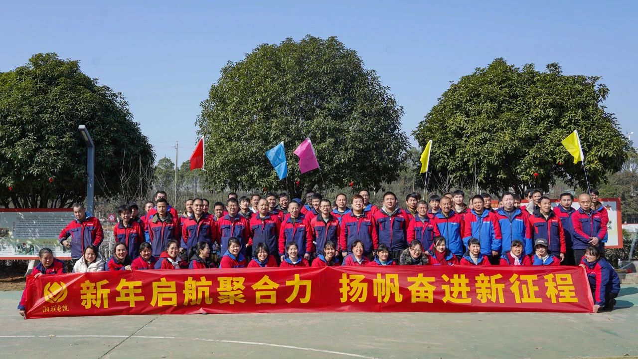 新年啟航聚合力 | 湘聯(lián)電纜新春拓展活動(dòng)圓滿舉行！
