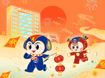 元旦福利到，湘聯(lián)電纜新年紅包封面上線，速領(lǐng)哦！