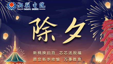 除夕至，春節(jié)啟，祝大家新年快樂(lè)！