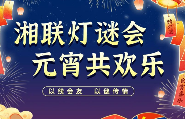 猜燈謎，贏好禮！湘聯(lián)電纜邀您參加線(xiàn)上燈謎會(huì)！