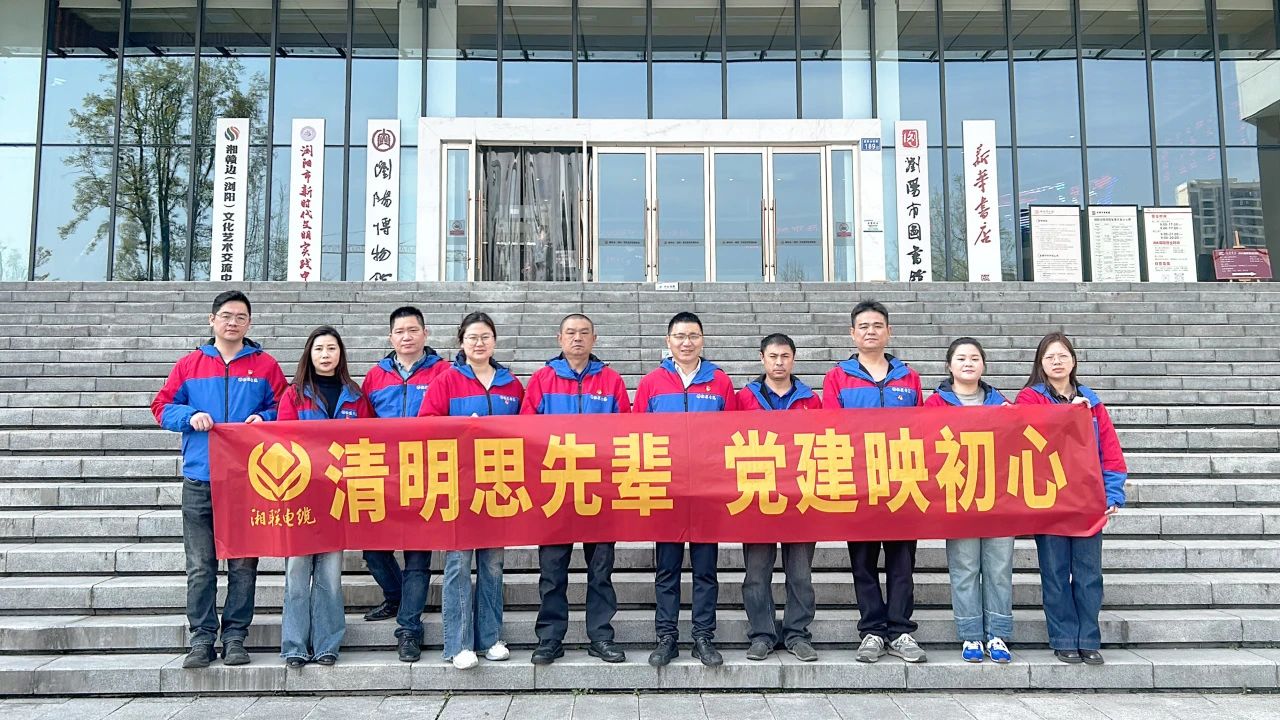緬懷先烈，湘聯(lián)電纜黨支部開(kāi)展清明主題黨日活動(dòng)！