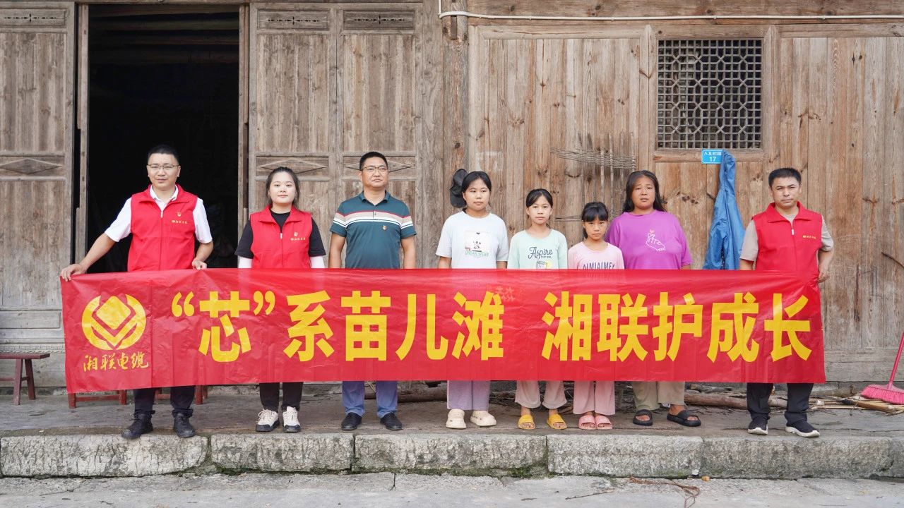 情系湘西，四載堅守，湘聯(lián)電纜“芯”光助學(xué)再出發(fā)！