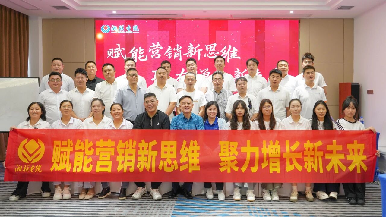 賦能營銷新思維，湘聯(lián)電纜營銷技巧專項培訓(xùn)圓滿收官！