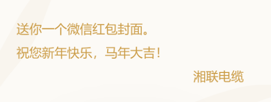 小年賀歲，封面?zhèn)鞲?，湘?lián)電纜新年紅包封面上線啦！