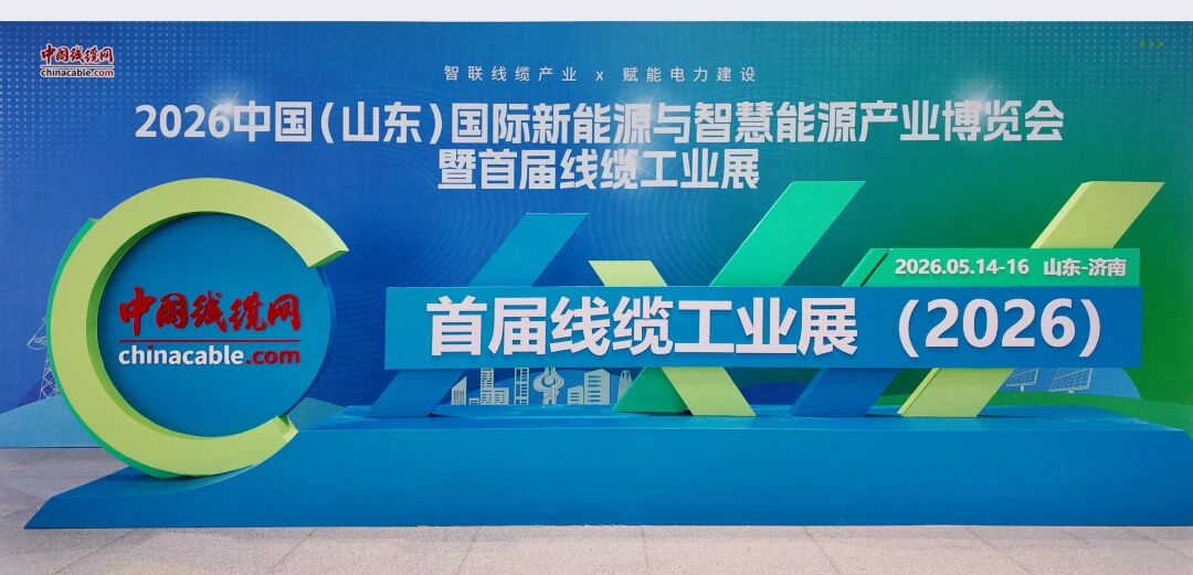 湘聯(lián)電纜閃耀亮相2026中國（山東）首屆線纜工業(yè)展！