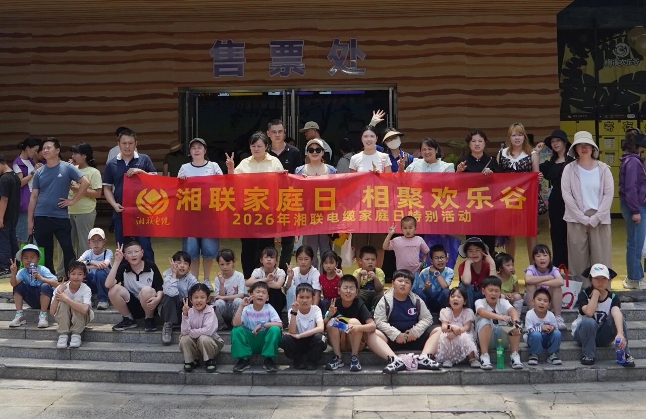 2026年湘聯(lián)電纜家庭日活動(dòng)在梅溪湖歡樂谷溫馨落幕！