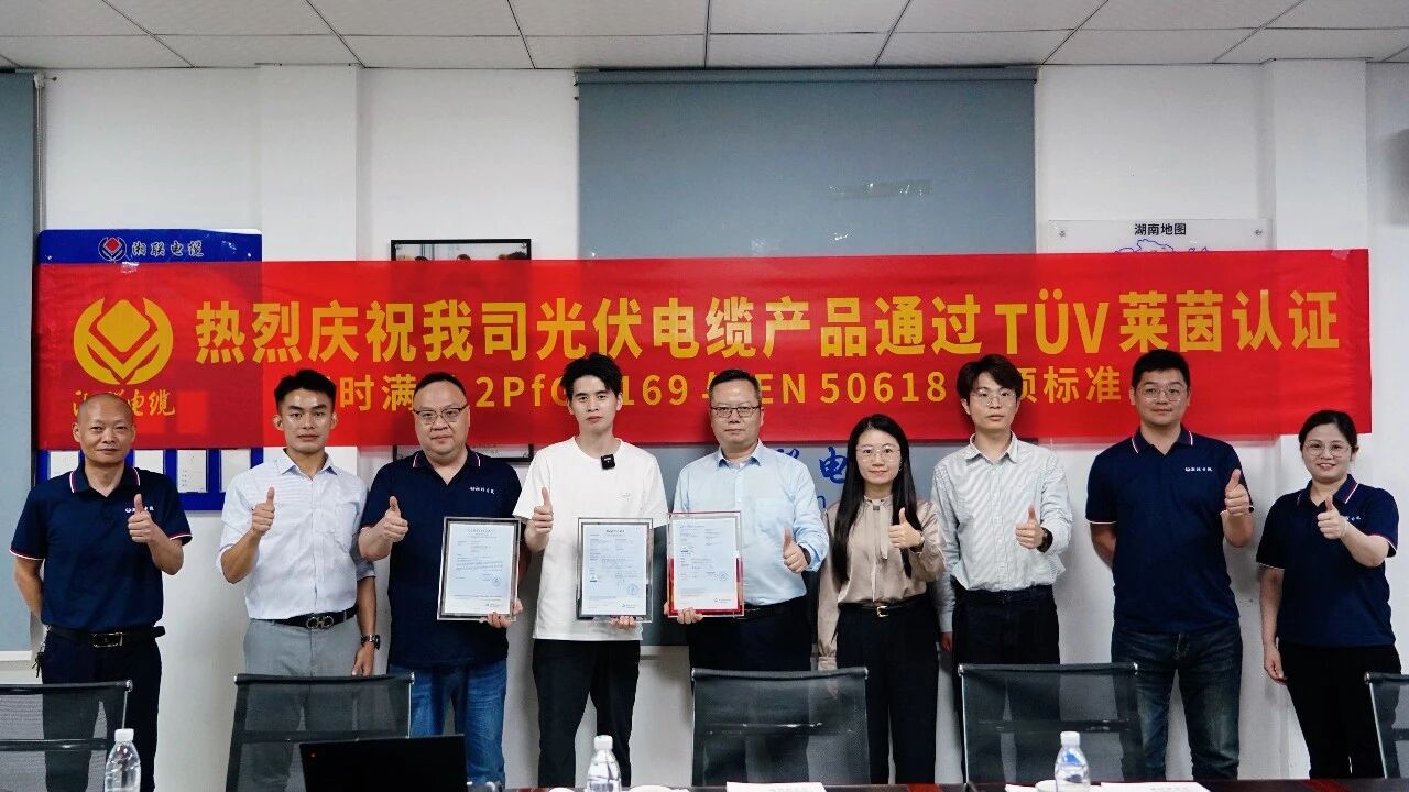 錨定全球高標(biāo)準(zhǔn)，湘聯(lián)電纜斬獲TÜV萊茵三重認(rèn)證！