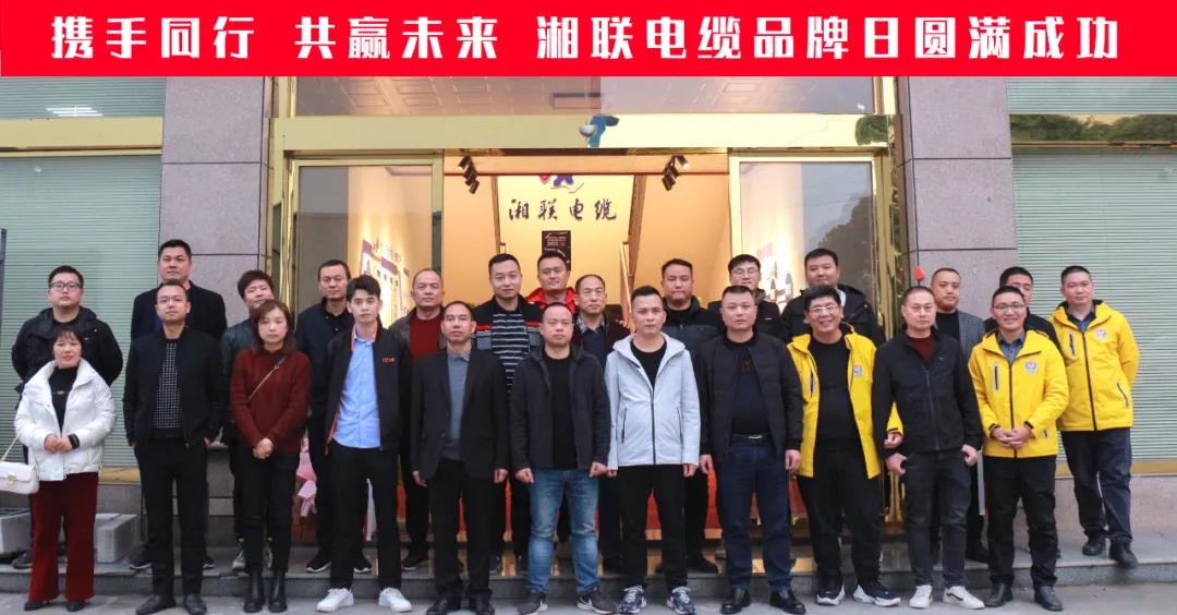 攜手同行、共贏未來(lái)-湘聯(lián)電纜品牌日活動(dòng)圓滿(mǎn)成功！