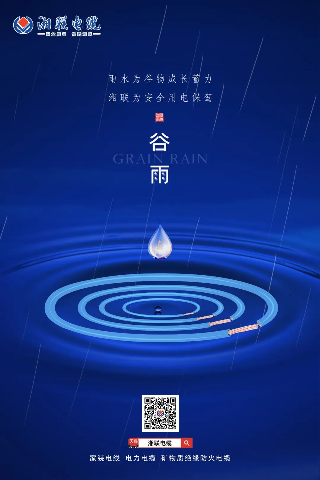 谷雨時節(jié)萬物長，安全用電不可忘！ 