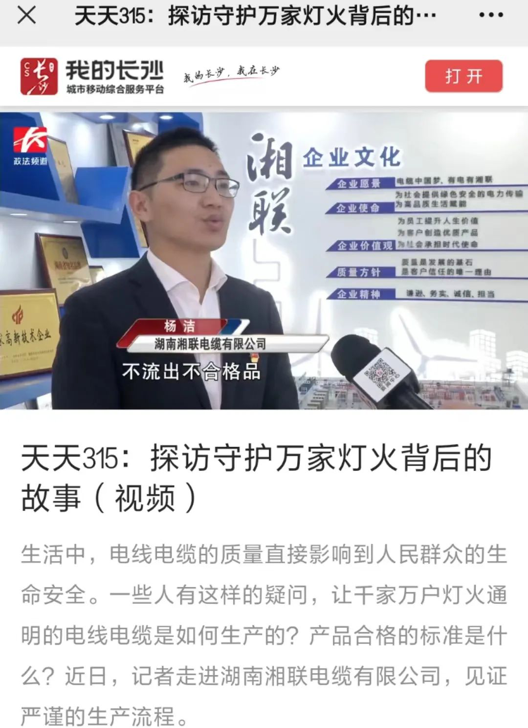 媒體聚焦 | 繼315晚會(huì)優(yōu)秀企業(yè)推薦后，湘聯(lián)電纜再獲政法頻道重點(diǎn)報(bào)道！
