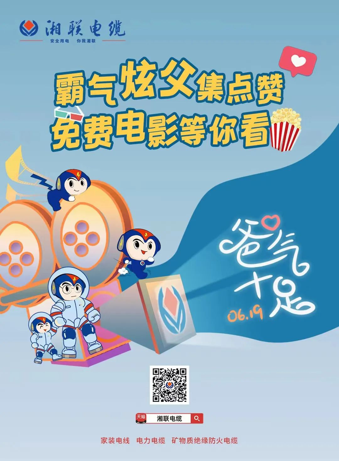 這個父親節(jié)，帶爸爸看場電影吧！ #安全用電你我湘聯(lián)