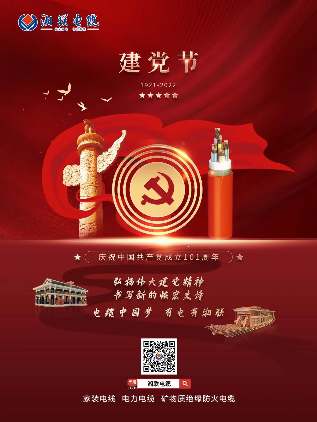 永遠(yuǎn)跟黨走，放飛中國(guó)夢(mèng) 電纜中國(guó)夢(mèng)，有電有湘聯(lián) #安全用電你我湘聯(lián)