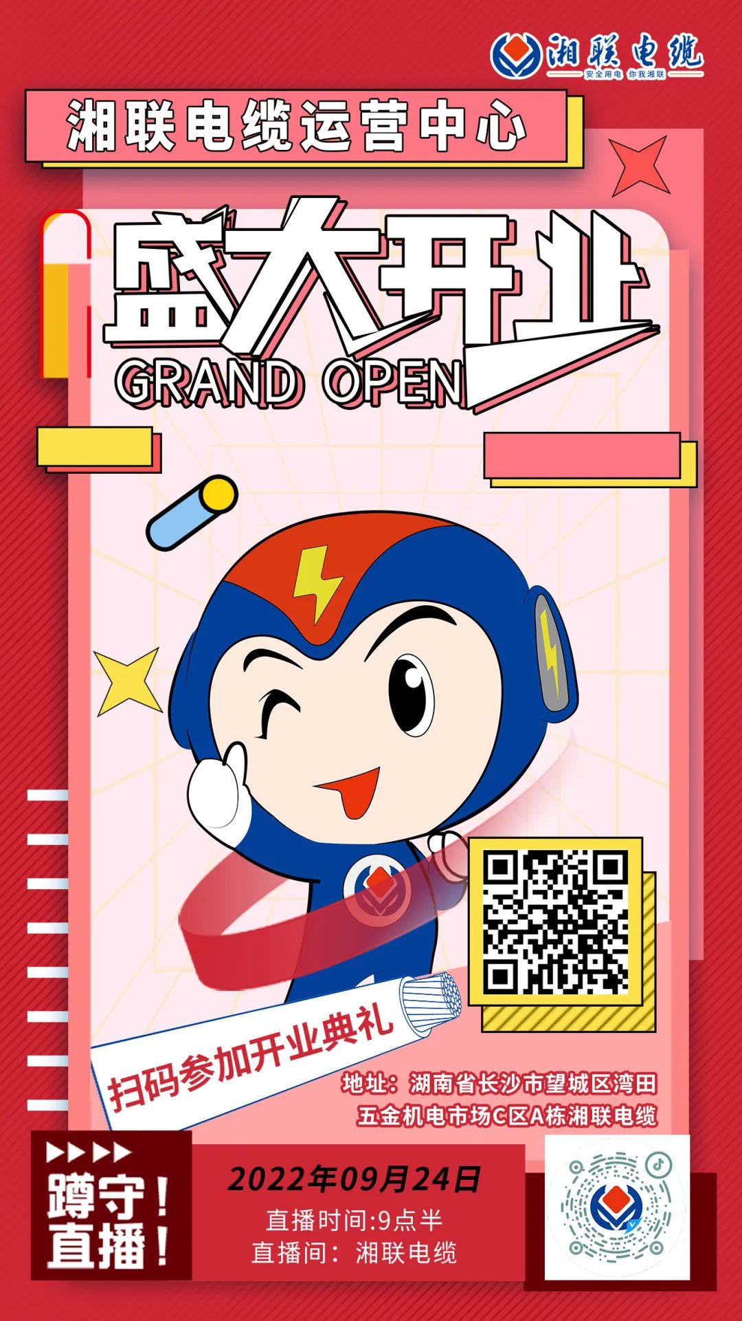 聚勢(shì)煥新  乘風(fēng)啟航-湘聯(lián)電纜運(yùn)營(yíng)中心將于9月24日（明天）盛大開業(yè)-邀您與我們共同見證這一隆重時(shí)刻！#安全用電你我湘聯(lián)
