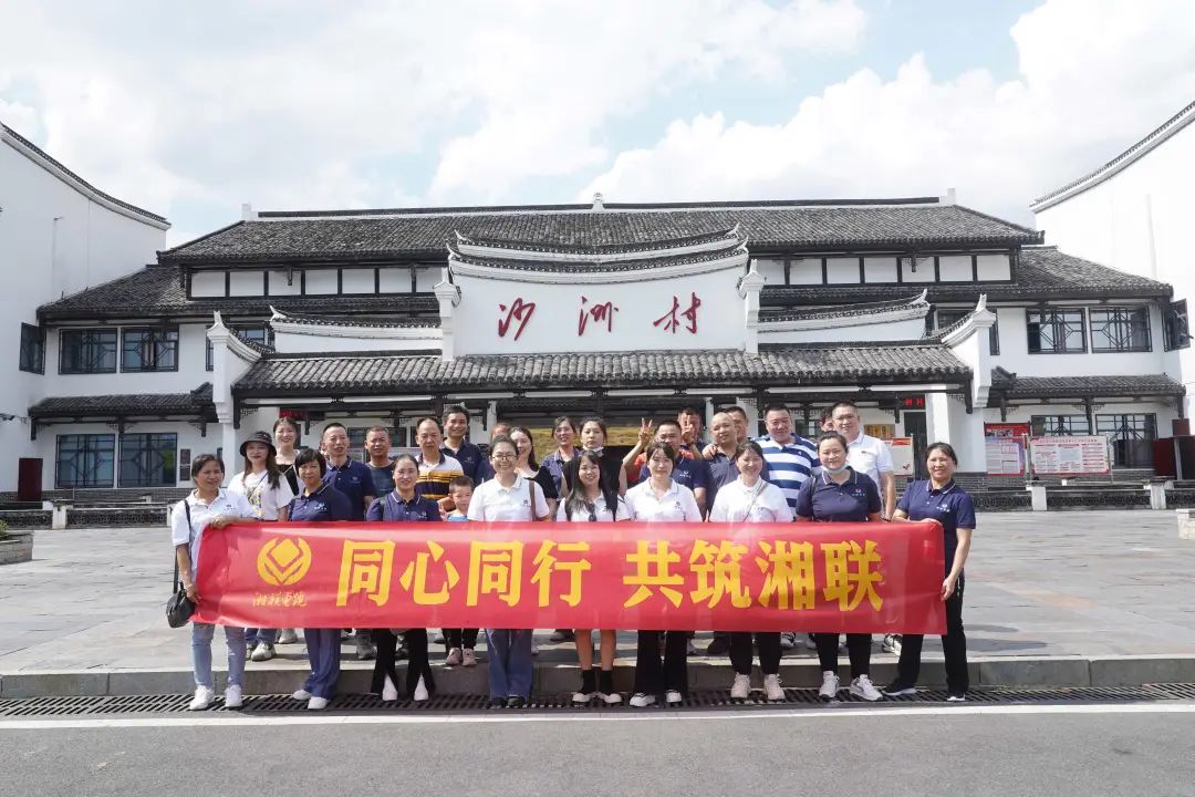 旅游團(tuán)建，擁抱自然 凝心聚力，共筑湘聯(lián) #安全用電你我湘聯(lián)