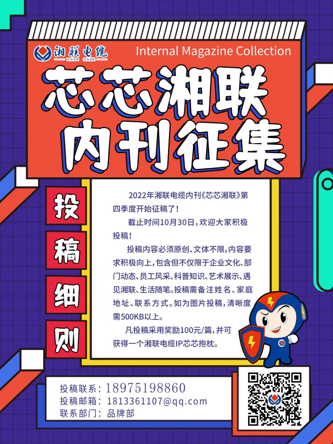 湘聯(lián)電纜內(nèi)刊正在火熱征稿中 不管您是湘聯(lián)電纜員工、客戶還是關(guān)注湘聯(lián)電纜的朋友都可以來投稿哦！ 投稿一經(jīng)錄用即可獲得現(xiàn)金獎(jiǎng)勵(lì)和紀(jì)念品一份哦！ 趕緊來投稿參加活動(dòng)吧！