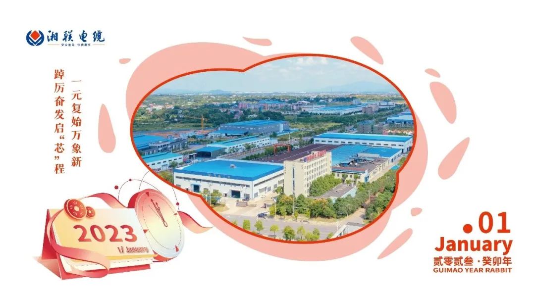 一歲節(jié)序，此為之首 敬呈月歷，順頌時宜 #元旦#安全用電你我湘聯(lián)