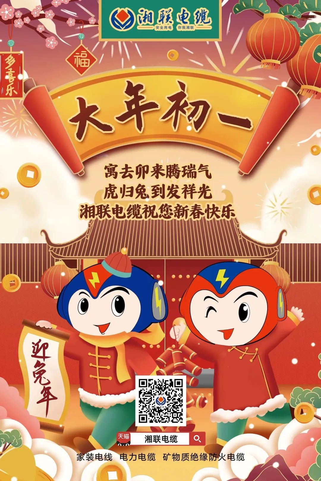 新年啟新篇 共赴新征程 湘聯(lián)電纜祝您新春快樂，闔家幸福！ #拜年 #安全用電你我湘聯(lián)