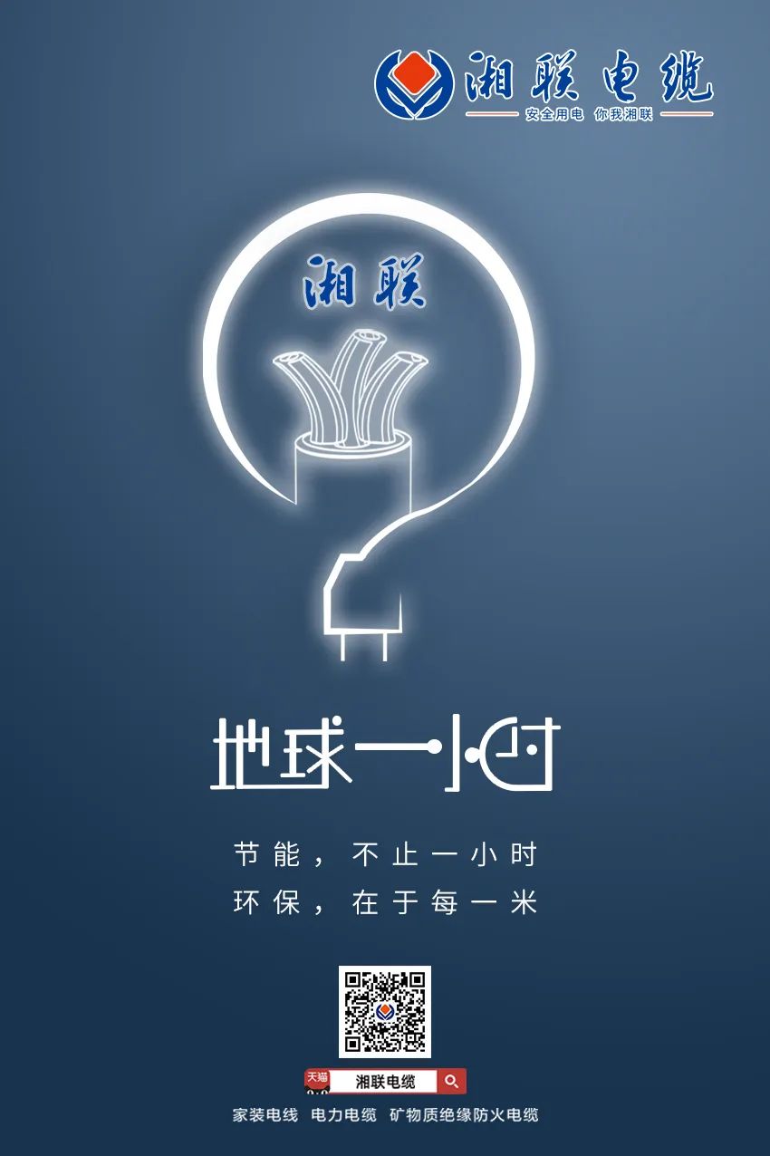 節(jié)能，不止一小時 環(huán)保，在于每一米 #安全用電你我湘聯(lián)