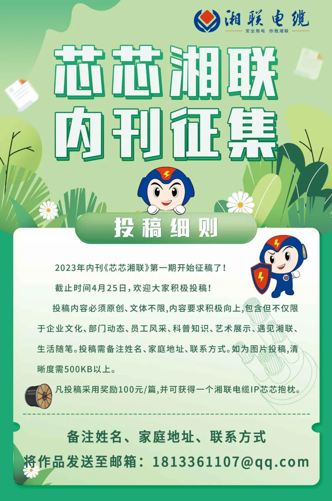 湘聯(lián)電纜內(nèi)刊面向公眾征集中，快來投稿拿獎金吧！ #安全用電你我湘聯(lián)