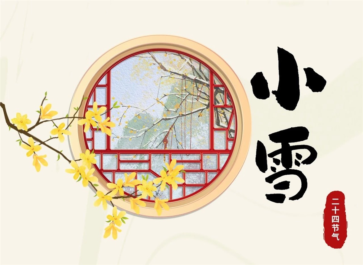 小雪 | 天地處寒，暖“芯”常在！