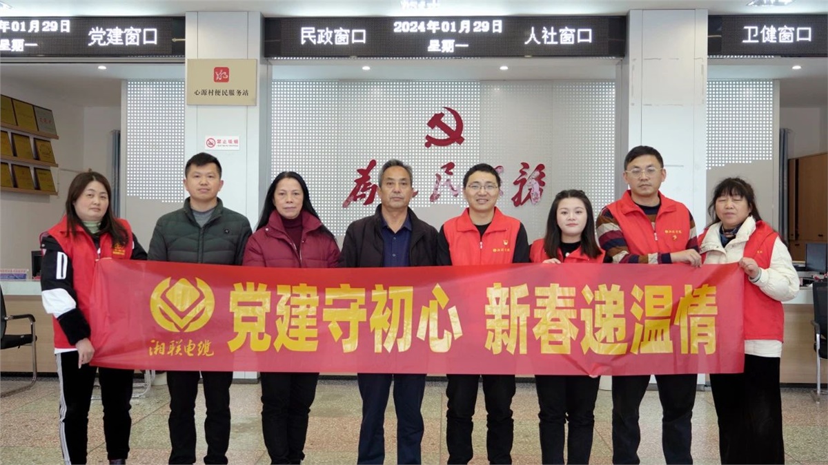 新春遞溫情 | 湘聯(lián)電纜黨支部開展困難群眾慰問活動！