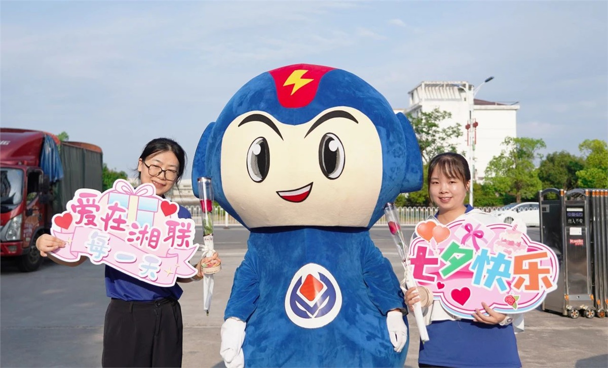 同心同行 愛(ài)意【湘聯(lián)】| 湘聯(lián)電纜祝大家七夕快樂(lè)！