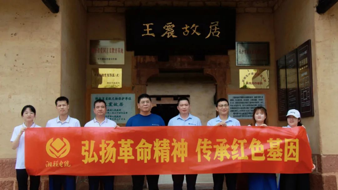 喜迎七一 | 湘聯(lián)電纜黨支部走進(jìn)王震故居，學(xué)習(xí)革命精神！