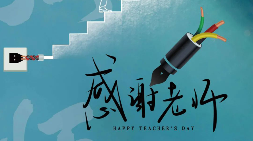 弦歌不輟，禮頌師恩|湘聯(lián)電纜向每一位企業(yè)內(nèi)訓(xùn)師致敬！