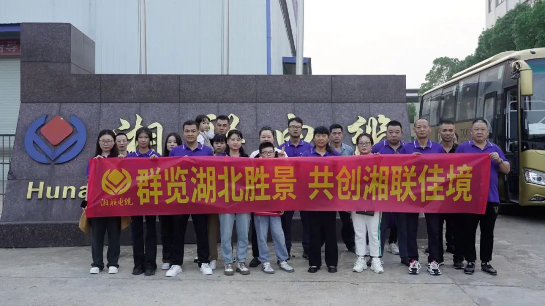 群覽湖北勝景，共創(chuàng)湘聯佳境 | 2023年湘聯電纜旅游團建游記！