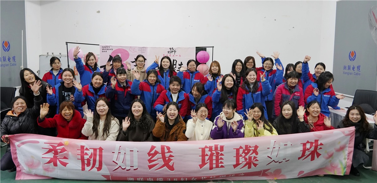 致敬“她”力量，湘聯(lián)電纜舉辦婦女節(jié)特別活動(dòng)！